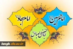 اعیاد شعبانیه:
 میلاد امام حسین(ع) و روز پاسدار، میلاد حضرت ابوالفضل(ع) و روز جانباز، و میلاد امام سجاد(ع) مبارکباد
 2