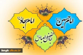 اعیاد شعبانیه:
 میلاد امام حسین(ع) و روز پاسدار، میلاد حضرت ابوالفضل(ع) و روز جانباز، و میلاد امام سجاد(ع) مبارکباد
