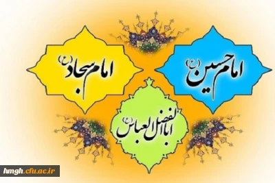 اعیاد شعبانیه:
 میلاد امام حسین(ع) و روز پاسدار، میلاد حضرت ابوالفضل(ع) و روز جانباز، و میلاد امام سجاد(ع) مبارکباد
