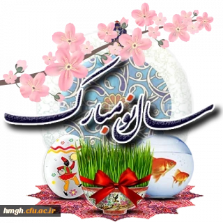 سال نو مبارک