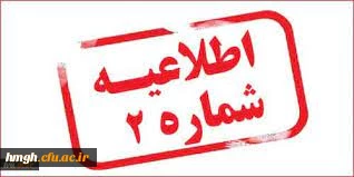 اطلاعیه شماره 2 از سرگیری آموزش حضوری دانشگاه فرهنگیان استان قم- سال 1401 2