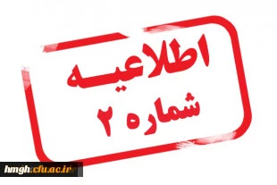 اطلاعیه شماره 2 از سرگیری آموزش حضوری دانشگاه فرهنگیان استان قم- سال 1401