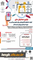 فراخوان برگزاری اولین همایش ملی تولید محتوای الکترونیکی برای علوم و ریاضی دوره دبستان و پیش دبستان 2
