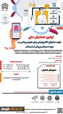 فراخوان برگزاری اولین همایش ملی تولید محتوای الکترونیکی برای علوم و ریاضی دوره دبستان و پیش دبستان