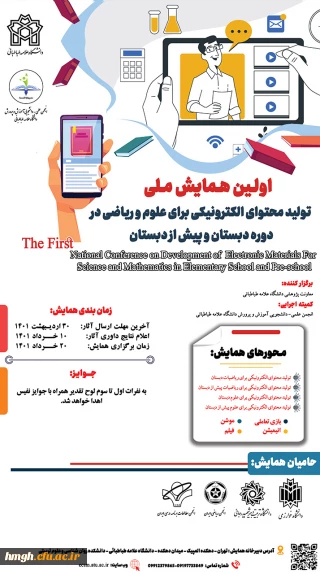 فراخوان برگزاری اولین همایش ملی تولید محتوای الکترونیکی برای علوم و ریاضی دوره دبستان و پیش دبستان
