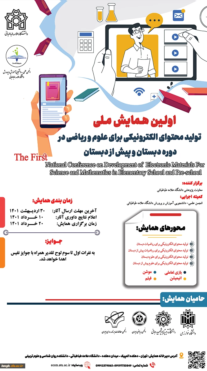 فراخوان برگزاری اولین همایش ملی تولید محتوای الکترونیکی برای علوم و ریاضی دوره دبستان و پیش دبستان 2