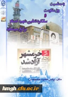 ویژه برنامه فتح خرمشهر و سالگرد تدفین شهیدگمنام 2