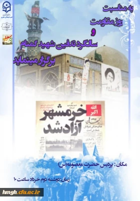 برگزار شد:

ویژه برنامه فتح خرمشهر و سالگرد تدفین شهیدگمنام