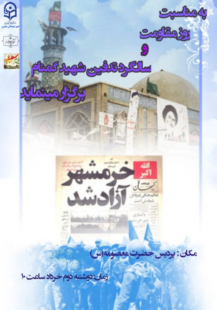 ویژه برنامه فتح خرمشهر و سالگرد تدفین شهیدگمنام 2