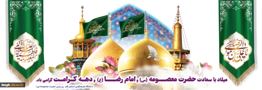 ولادت باسعادت کریمه اهل بیت حضرت فاطمه معصومه سلام الله علیها و برادر گرامیشان و آغاز دهه کرامت بر همگان مبارک باد. 2