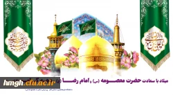 ولادت باسعادت کریمه اهل بیت حضرت فاطمه معصومه سلام الله علیها و برادر گرامیشان و آغاز دهه کرامت بر همگان مبارک باد. 2