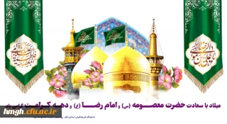 ولادت باسعادت کریمه اهل بیت حضرت فاطمه معصومه سلام الله علیها و برادر گرامیشان و آغاز دهه کرامت بر همگان مبارک باد.