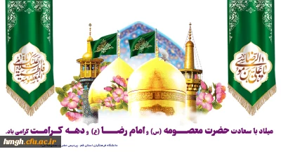 ولادت باسعادت کریمه اهل بیت حضرت فاطمه معصومه سلام الله علیها و برادر گرامیشان و آغاز دهه کرامت بر همگان مبارک باد.