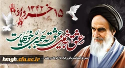 سالروز ارتحال جانگداز بنیانگذار انقلاب اسلامی امام خمینی (قدس سره الشریف) و قیام 15 خرداد تسلیت باد 2