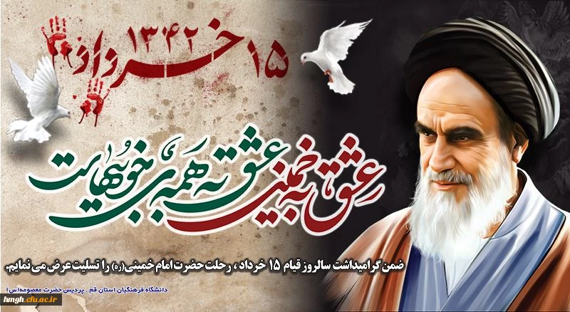سالروز ارتحال جانگداز بنیانگذار انقلاب اسلامی امام خمینی (قدس سره الشریف) و قیام 15 خرداد تسلیت باد 2