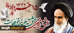 سالروز ارتحال جانگداز بنیانگذار انقلاب اسلامی امام خمینی (قدس سره الشریف) و قیام 15 خرداد تسلیت باد 2