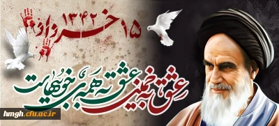 سالروز ارتحال جانگداز بنیانگذار انقلاب اسلامی امام خمینی (قدس سره الشریف) و قیام 15 خرداد تسلیت باد