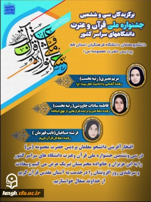 افتخار آفرینی از دانشجویان پردیس حضرت معصومه(سلام الله علیها) - قم