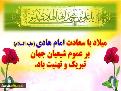 میلاد باسعادت امام هادی (علیه السلام) تبریک و تهنیت باد