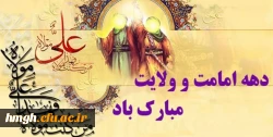 دهه امامت و ولایت مبارک باد 2