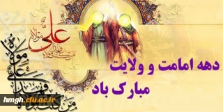 دهه امامت و ولایت مبارک باد
