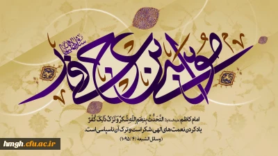 میلاد با سعادت هفتمین اختر تابناک آسمان امامت و ولایت حضرت امام موسی کاظم (ع) مبارک باد