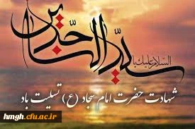 سالروز شهادت مظلومانه سید الساجدین  امام زین العابدین  علیه السلام ، تسلیت باد