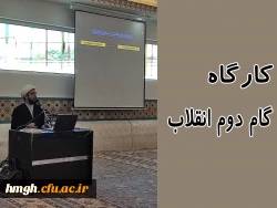برگزاری کارگاه گام دوم انقلاب 2