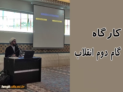 برگزار شد:

کارگاه گام دوم انقلاب