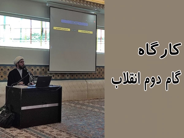 برگزاری کارگاه گام دوم انقلاب 2