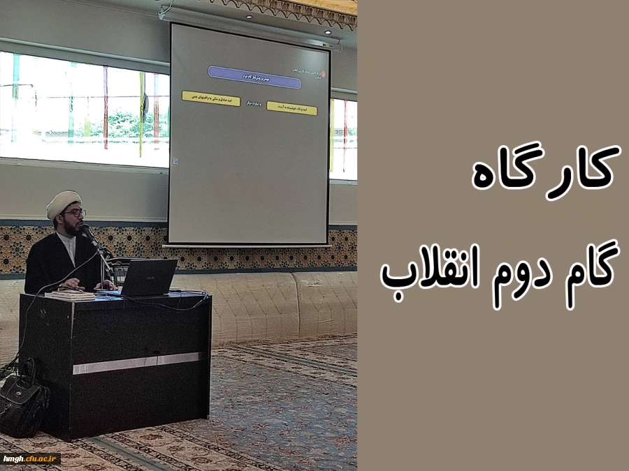 برگزاری کارگاه گام دوم انقلاب 2