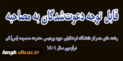 قابل توجه دعوت شدگان به مصاحبه رشته های متمرکز دانشگاه فرهنگیان حوزه پردیس حضرت معصومه (س) قم درآزمون سال 1401 2