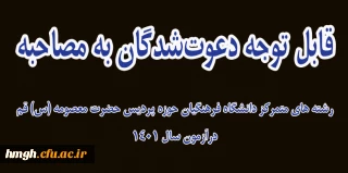 قابل توجه دعوت شدگان به مصاحبه رشته های متمرکز دانشگاه فرهنگیان حوزه پردیس حضرت معصومه (س) قم درآزمون سال 1401