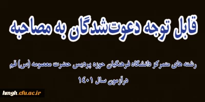 قابل توجه دعوت شدگان به مصاحبه رشته های متمرکز دانشگاه فرهنگیان حوزه پردیس حضرت معصومه (س) قم درآزمون سال 1401