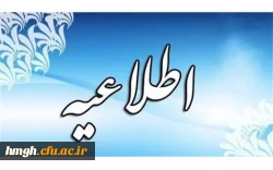 اطلاعیه بیست و سومین نمایشگاه ملی دستاوردهای پژوهشی ، فناوری و فن بازار  2