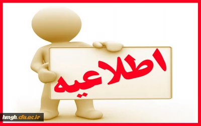 اطلاعیه ثبت نام حضوری پذیرفته شدگان مقطع کارشناسی پیوسته آزمون سراسری 1401