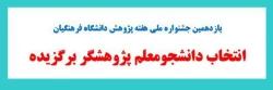 انتخاب دانشجو معلم پژوهشگر برگزیده 3