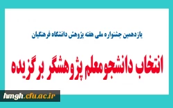 انتخاب دانشجو معلم پژوهشگر برگزیده 2
