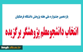 یازدهمین جشنواره ملی هفته پژوهش دانشگاه فرهنگیان با عنوان

انتخاب دانشجو معلم پژوهشگر برگزیده