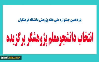 یازدهمین جشنواره ملی هفته پژوهش دانشگاه فرهنگیان با عنوان

انتخاب دانشجو معلم پژوهشگر برگزیده