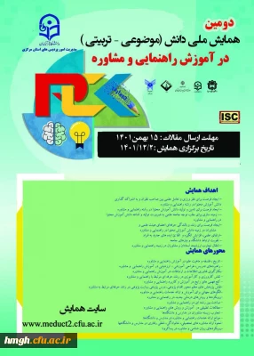 فراخوان ارسال مقاله در دومین همایش ملی دانش (موضوعی -تربیتی) در آموزش راهنمایی و مشاوره