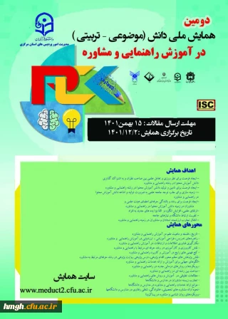 فراخوان ارسال مقاله در دومین همایش ملی دانش (موضوعی -تربیتی) در آموزش راهنمایی و مشاوره