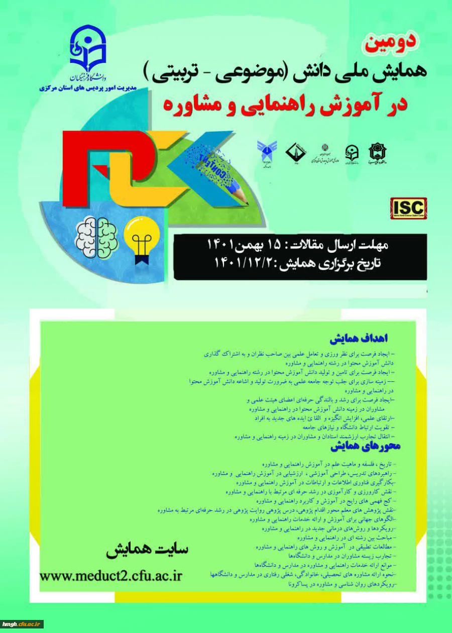 فراخوان ارسال مقاله در دومین همایش ملی دانش (موضوعی -تربیتی) در آموزش راهنمایی و مشاوره 2