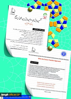 فراخوان ارسال مقاله در ششمین همایش ملی و اولین همایش بین المللی تربیت معلم