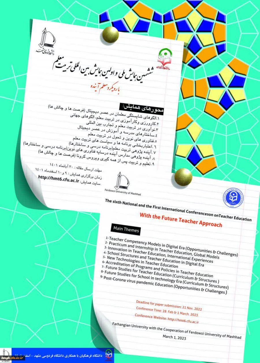 فراخوان ارسال مقاله در ششمین همایش ملی و اولین همایش بین المللی تربیت معلم 2