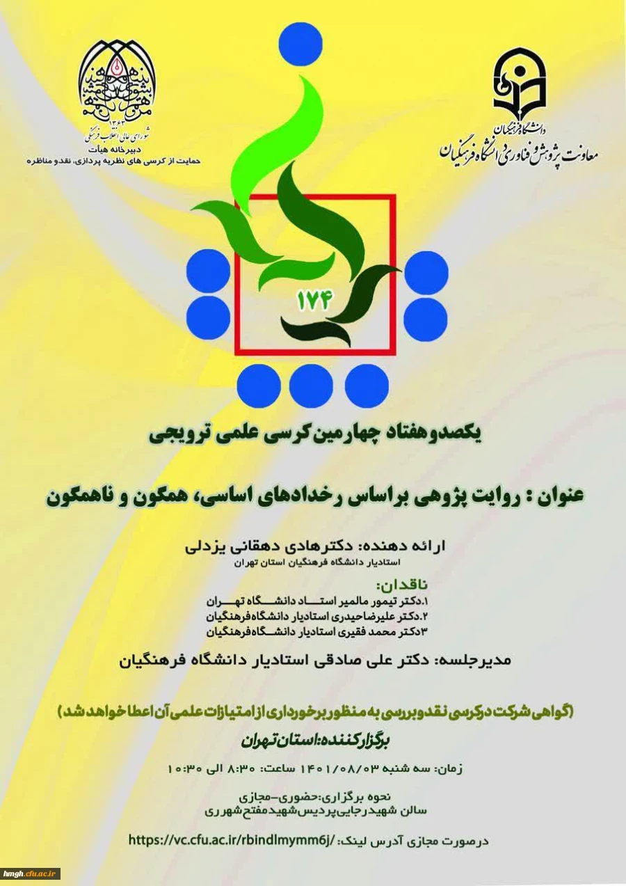 یک صد و هفتاد و چهارمین کرسی علمی - ترویجی با عنوان «روایت پژوهی براساس رخدادهای اساسی، همگون و ناهمگون» 2