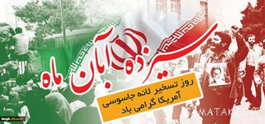 یوم الله 13 آبان گرامی باد 2