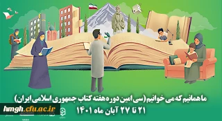 هفته کتاب و کتابخوانی گرامی باد