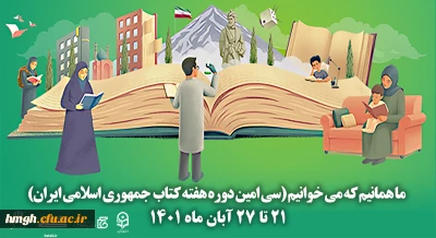 هفته کتاب و کتابخوانی گرامی باد