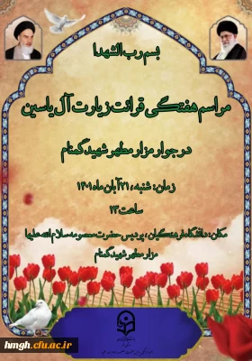  برگزاری مراسم هفتگی قرائت زیارت آل یاسین